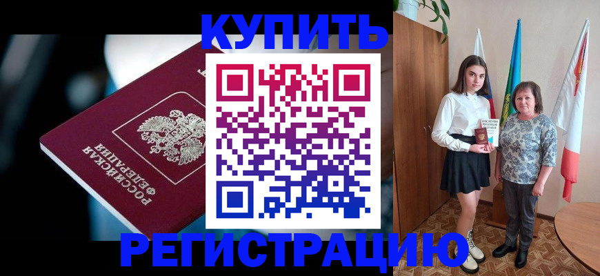 временная регистрация для всех в Шали